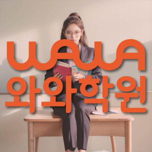 연동 보습학원 와와학습코칭학원 대표