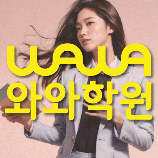 삼송동 국영수학원 와와학습코칭학원 대표
