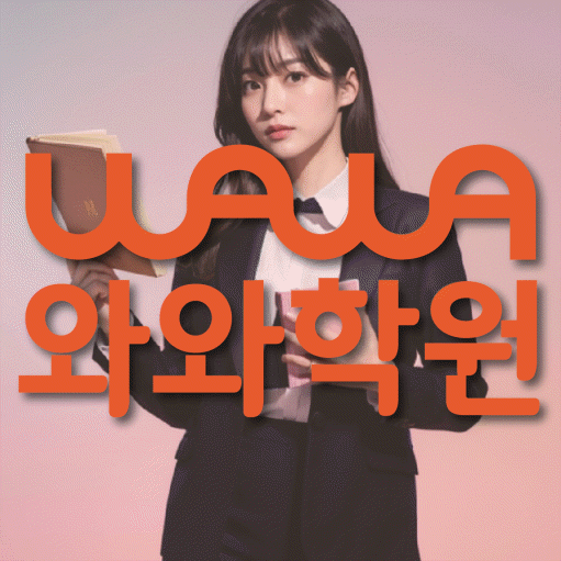 쌍용동 보습학원 와와학습코칭학원 대표