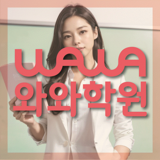 자은동 보습학원 와와학습코칭학원 대표