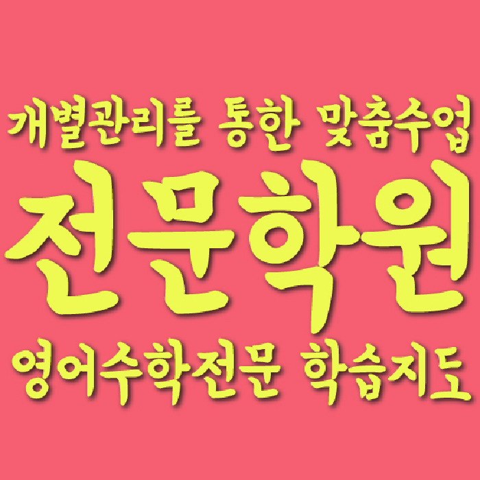 주교동 중등 수학학원 와와학습코칭학원 대표