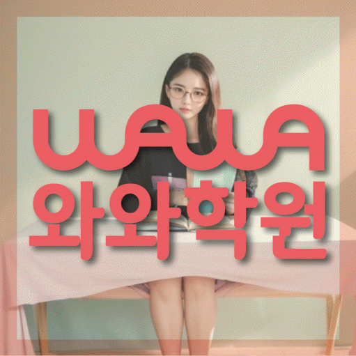 개운동 초등 영어학원 와와학습코칭학원 대표