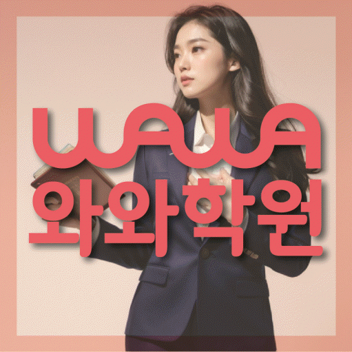 금정동 중등 영어학원 와와학습코칭학원 대표