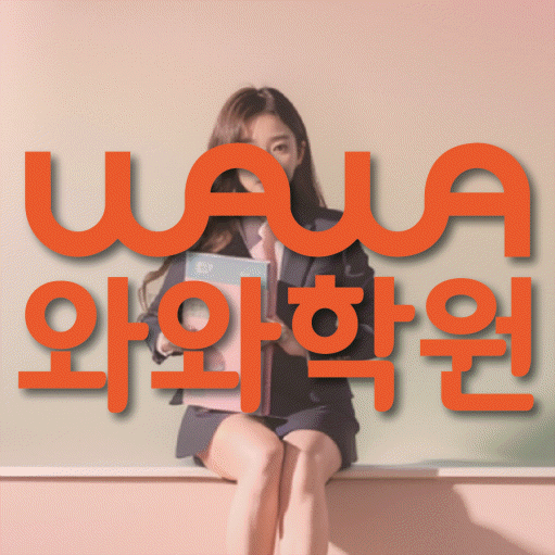돈암동 고등 수학학원 와와학습코칭학원 대표