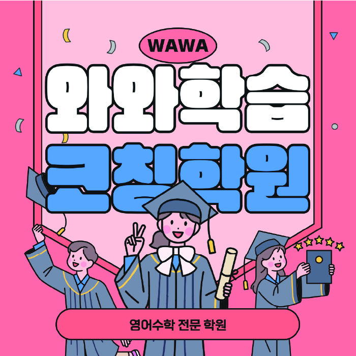 만촌동 중등 수학학원 와와학습코칭학원 대표
