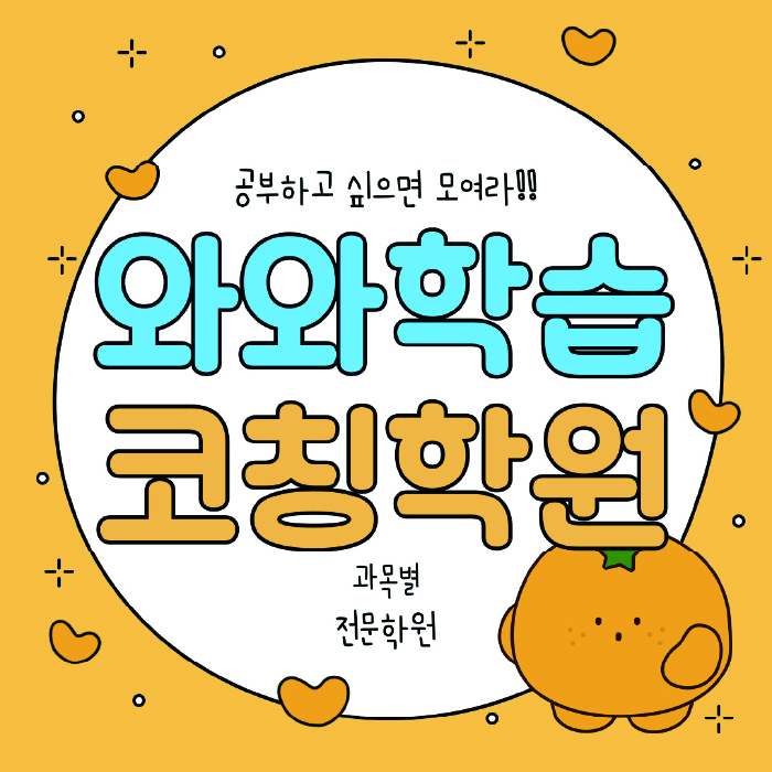 비산동 중등 수학학원 와와학습코칭학원 대표