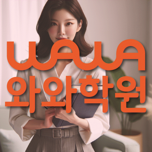 동춘동 보습학원 와와학습코칭학원 대표