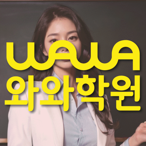 탄방동 초등 영어학원 와와학습코칭학원 대표