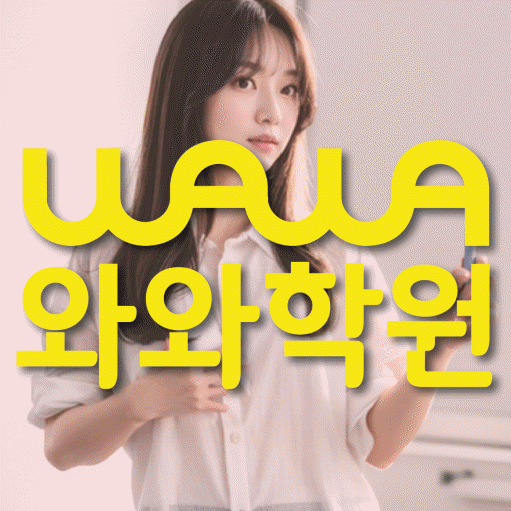 등촌동 보습학원 와와학습코칭학원 대표