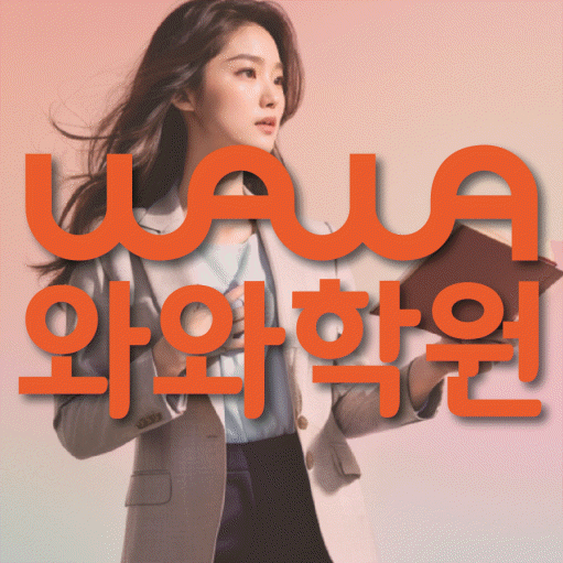 일직동 보습학원 와와학습코칭학원 대표