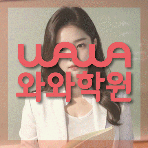 장현동 초등 영어학원 와와학습코칭학원 대표