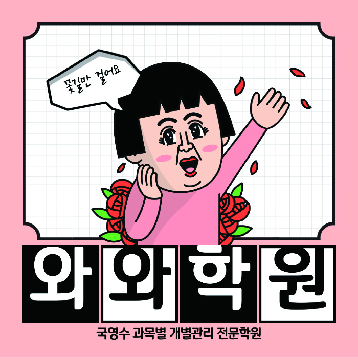 좌동 초등 수학학원 와와학습코칭학원 대표