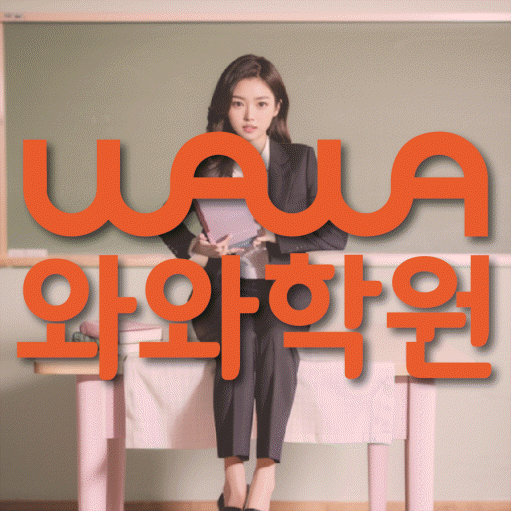 영천동 국영수학원 와와학습코칭학원 대표