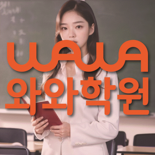 동천동 보습학원 와와학습코칭학원 대표