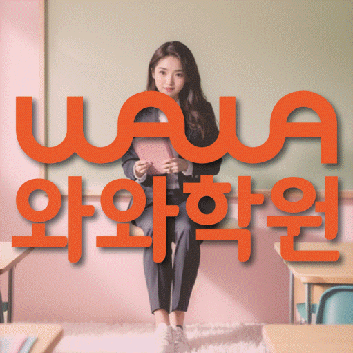 마두동 초등 수학학원 와와학습코칭학원 대표