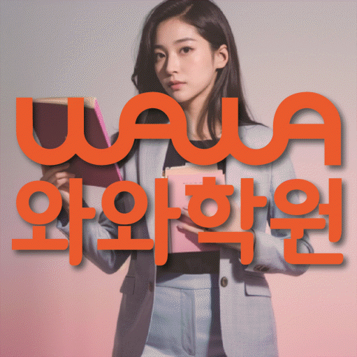 미금 보습학원 와와학습코칭학원 대표