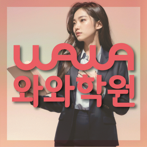 북변동 소수정예학원 와와학습코칭학원 대표