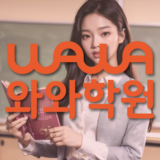 서정동 보습학원 와와학습코칭학원 대표