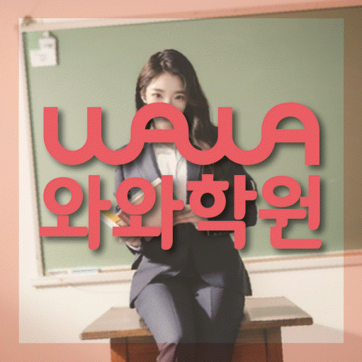 여수동 초등 영어학원 와와학습코칭학원 대표