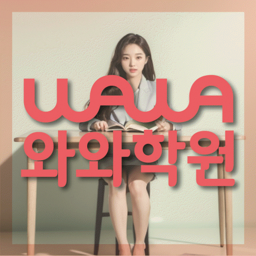 봉담2지구 소수정예학원 와와학습코칭학원 대표