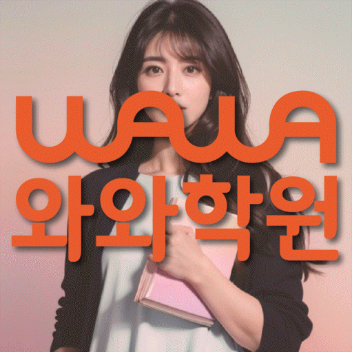 신정동 보습학원 와와학습코칭학원 대표
