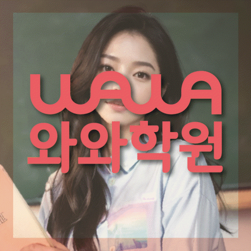 탕정 국영수학원 와와학습코칭학원 대표