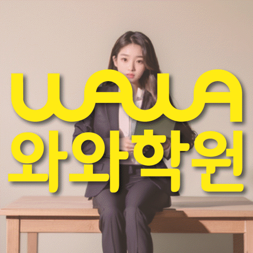 갈산동 보습학원 와와학습코칭학원 대표