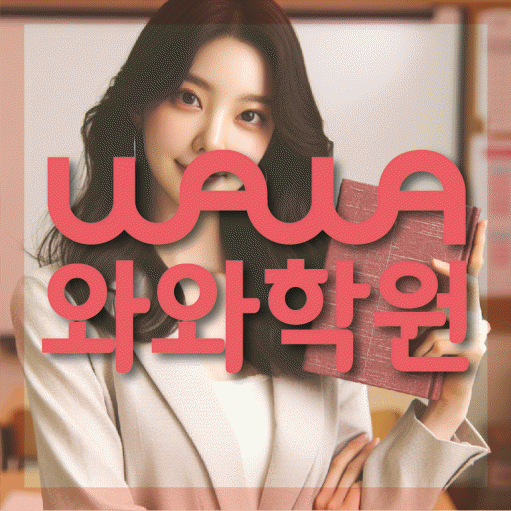 화곡동 중등 영어학원 와와학습코칭학원 대표