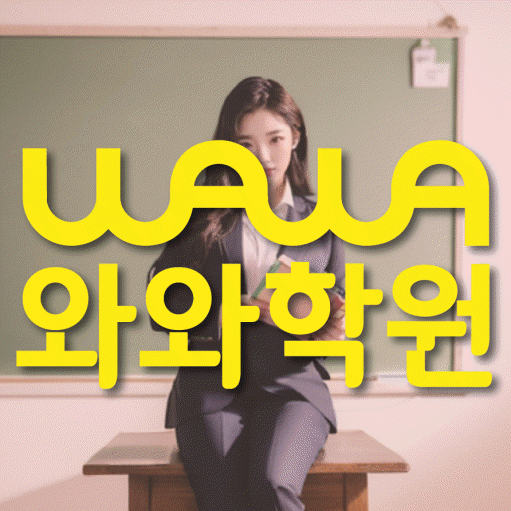 성정동 중등 수학학원 와와학습코칭학원 대표