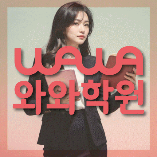 청계동 중등 영어학원 와와학습코칭학원 대표