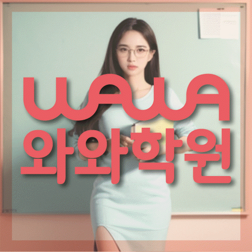 동소문동 중등 수학학원 와와학습코칭학원 대표