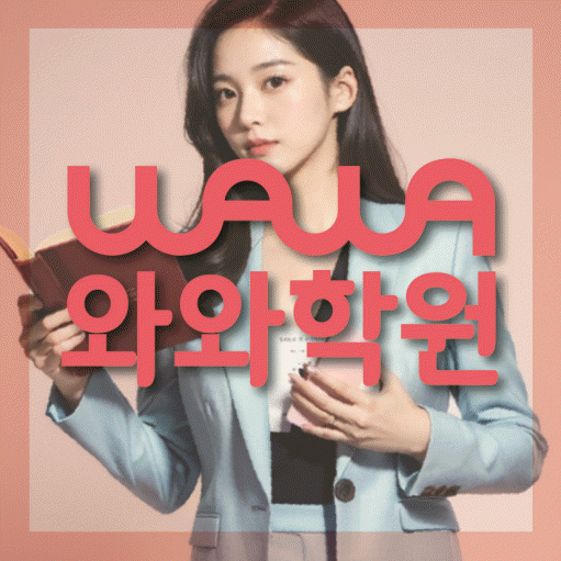 강서동 소수정예학원 와와학습코칭학원 대표