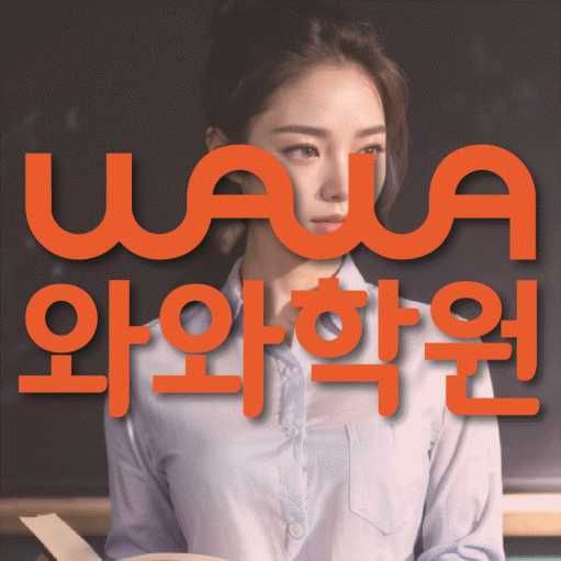 장현동 보습학원 와와학습코칭학원 대표