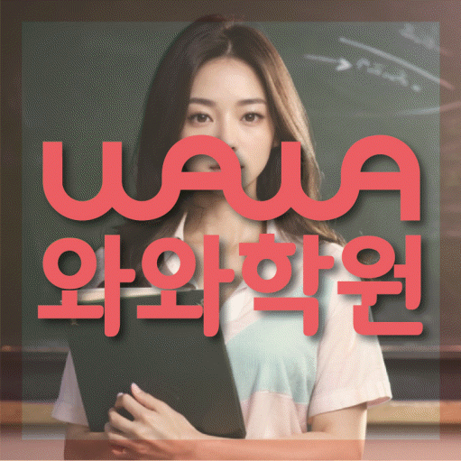 하안동 초등 수학학원 와와학습코칭학원 대표