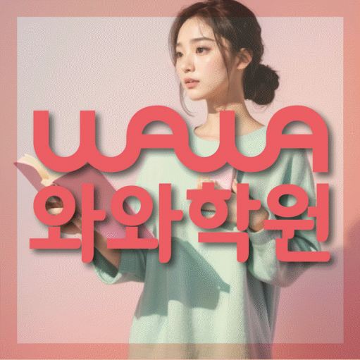 안흥동 보습학원 와와학습코칭학원 대표