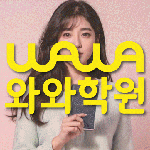 산월동 국영수학원 와와학습코칭학원 대표