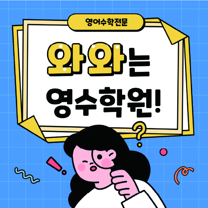 부개동 중등 수학학원 와와학습코칭학원 대표