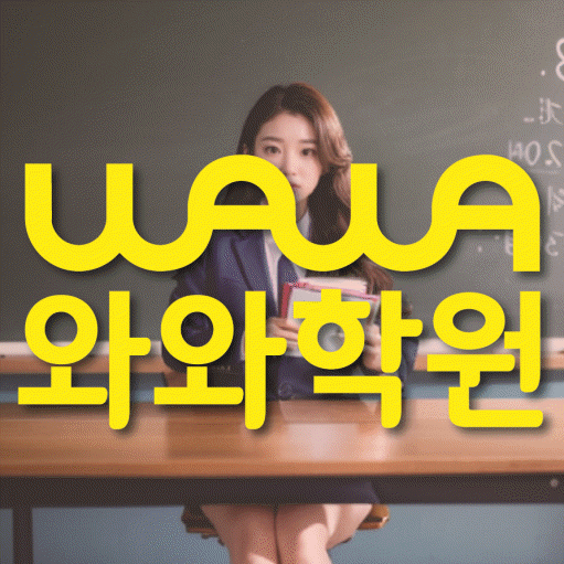 하계동 중등 수학학원 와와학습코칭학원 대표