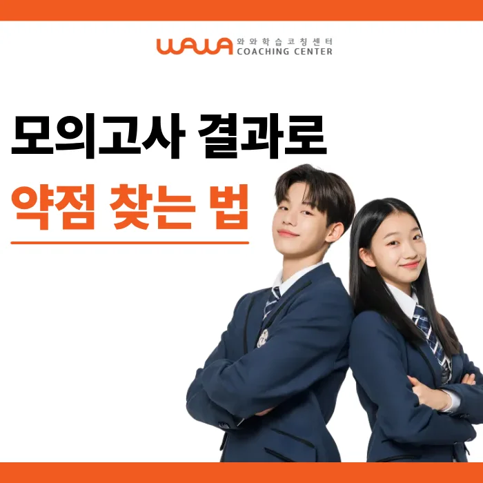 모의고사 결과로 약점을 찾는 안내