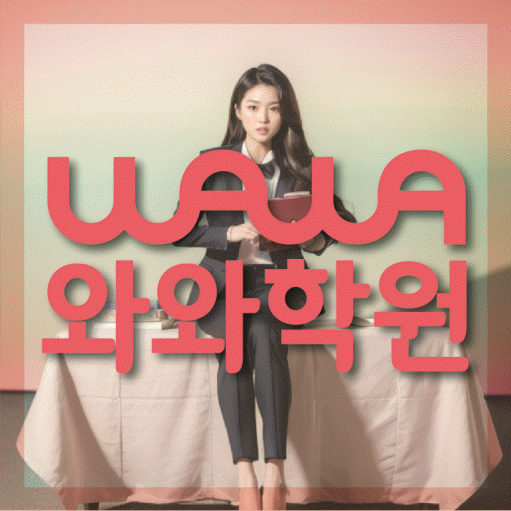 진천동 보습학원 와와학습코칭학원 대표