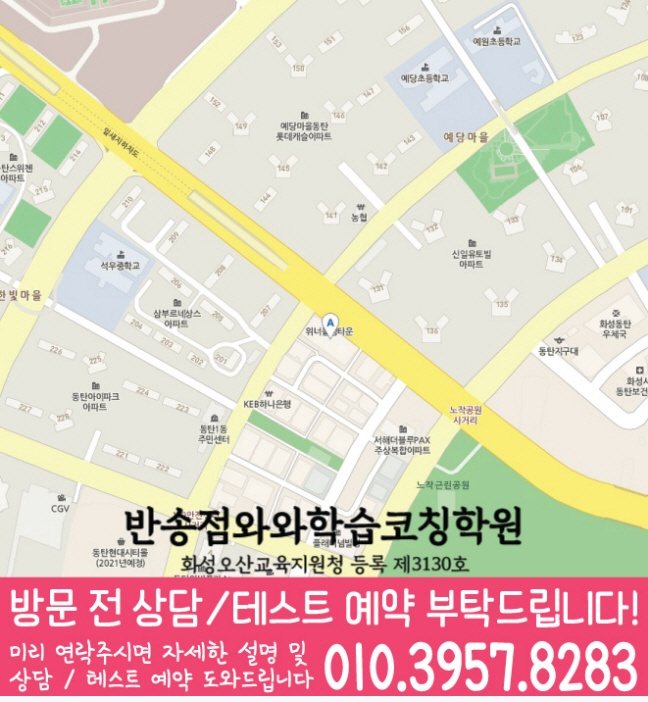 반송동 보습학원 지도