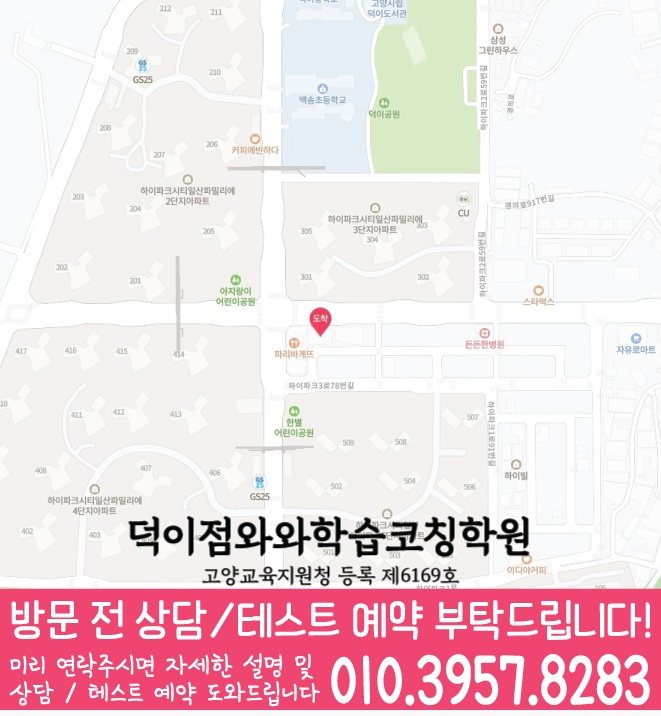 덕이지구 소수정예학원 지도