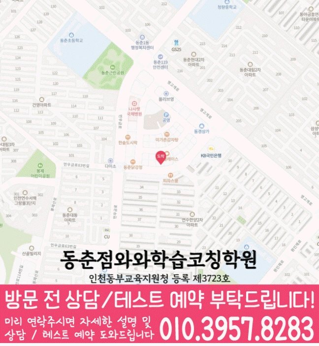 동춘동 보습학원 지도