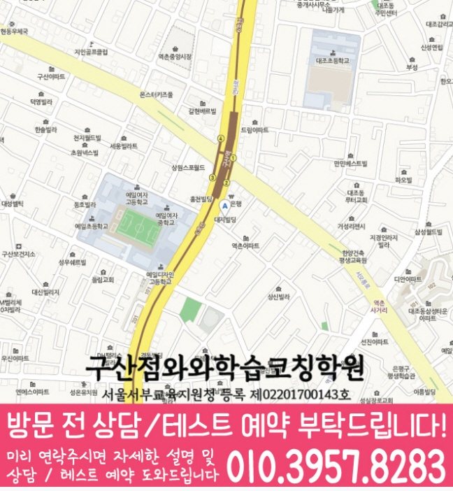 구산동 보습학원 지도
