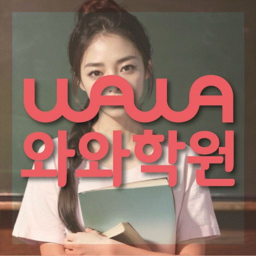 반여동 국영수학원 와와학습코칭학원 대표