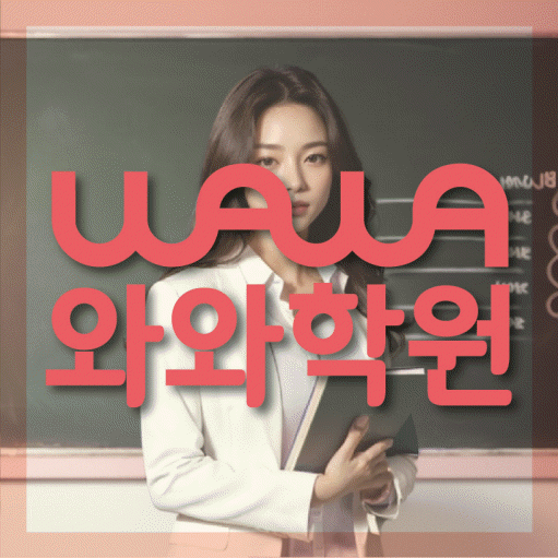 옥정신도시 고등 수학학원 와와학습코칭학원 대표