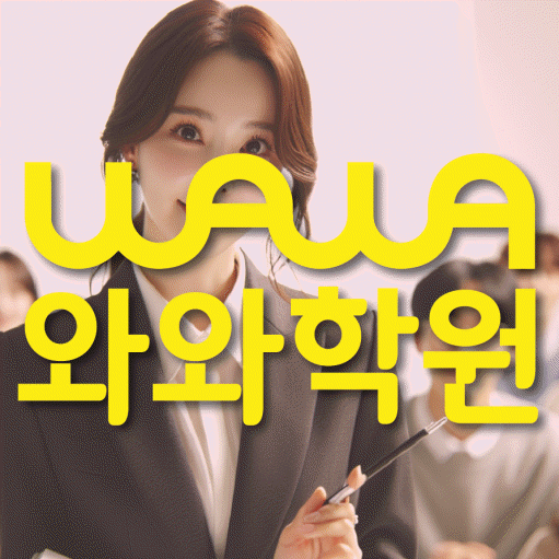 반석동 고등 수학학원 와와학습코칭학원 대표