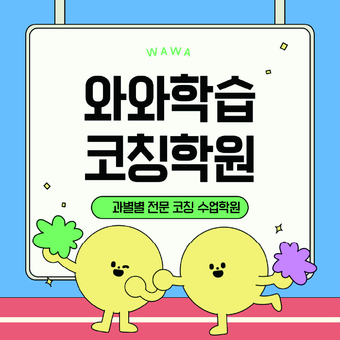 석동 초등 영어학원 와와학습코칭학원 대표