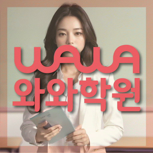 둔산동 초등 수학학원 와와학습코칭학원 대표