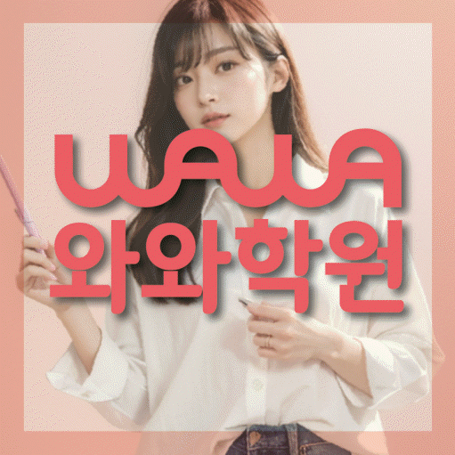 유천동 보습학원 와와학습코칭학원 대표